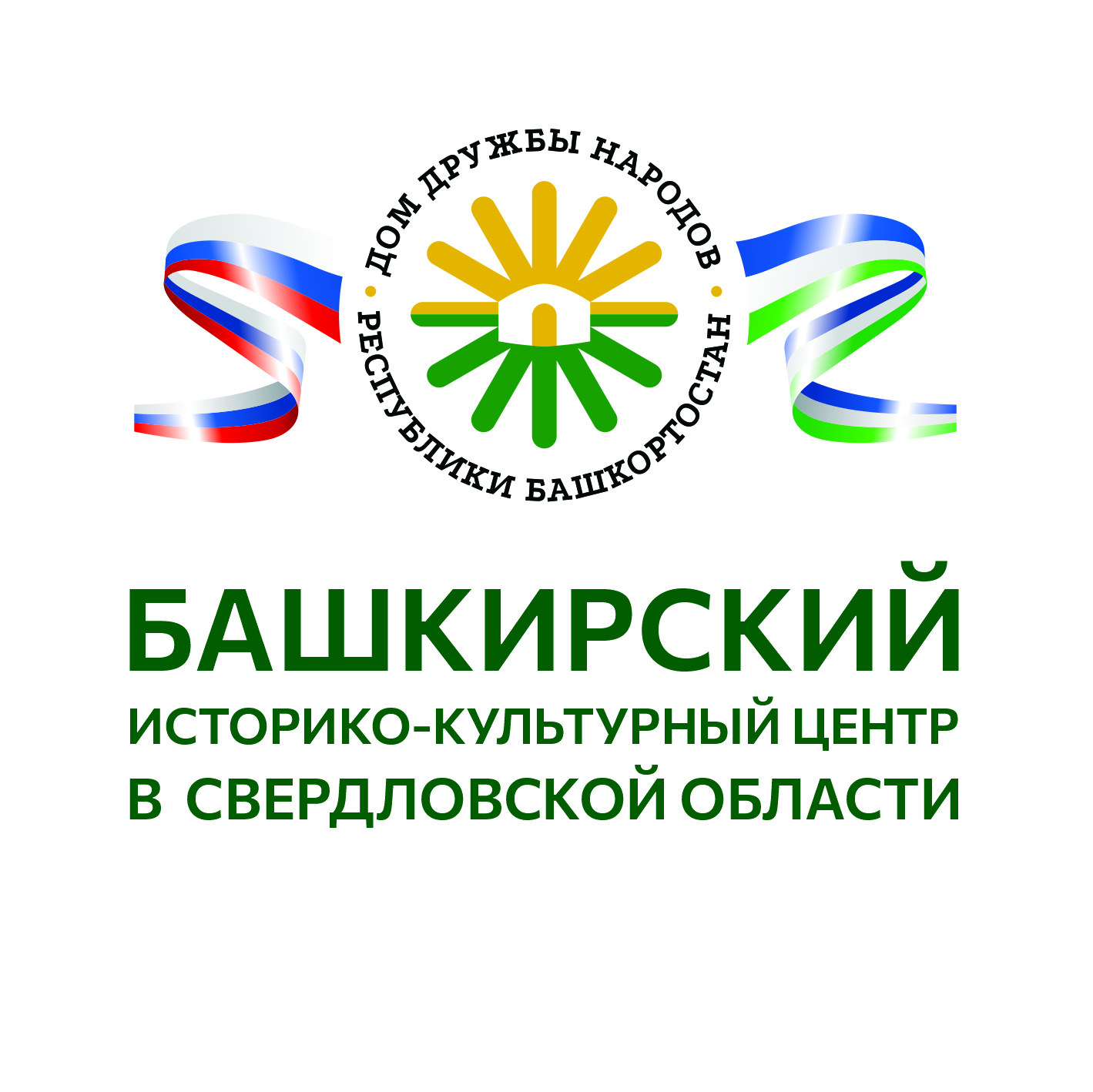 Башкирский историко-культурный центр в Свердловской области - филиал Дома дружбы народов Республики Башкортостан