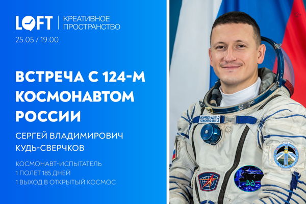 Встреча с 124-м космонавтом России Сергеем Владимировичем Кудь-Сверчковым