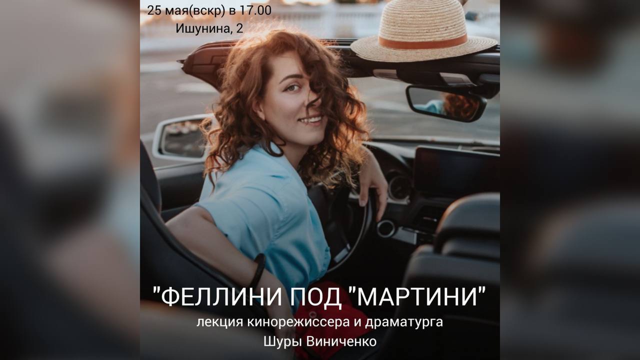"Феллини под "Мартини"