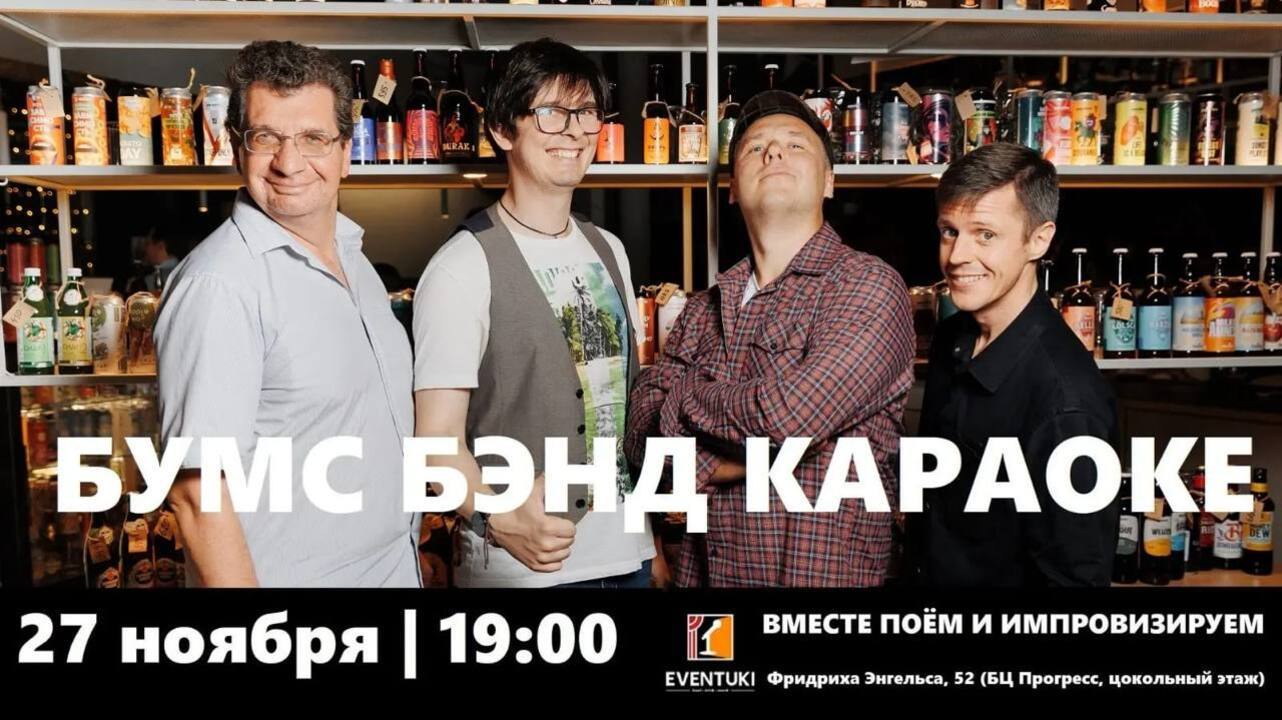 БУМС БЭНД КАРАОКЕ