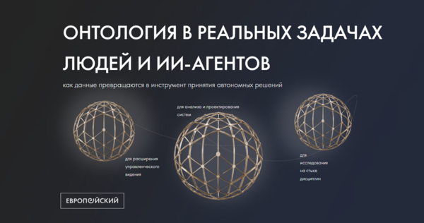 Онтология в реальных задачах людей и ИИ-агентов