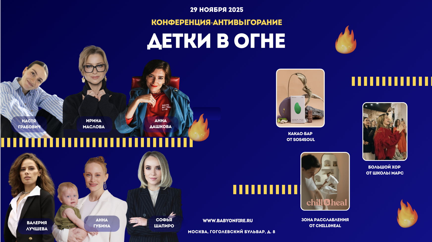 Конференция по выгоранию "Детки в огне"