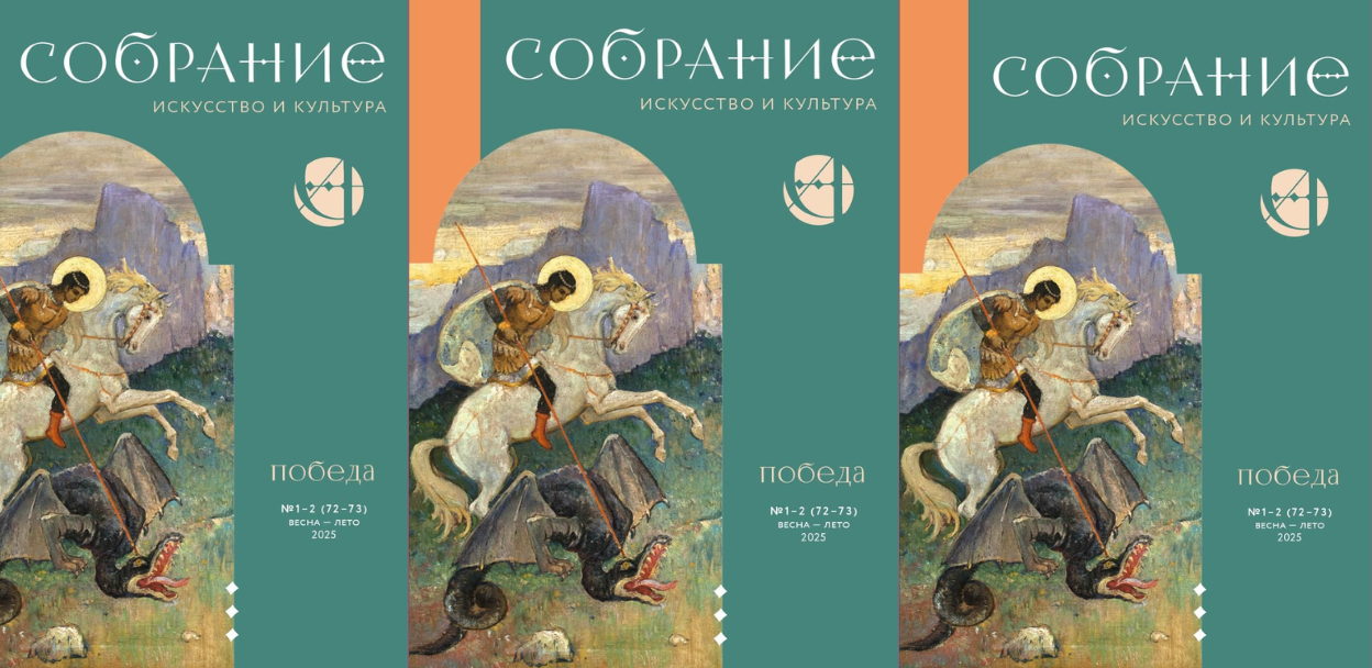 Презентация нового номера журнала «Собрание. Искусство и культура»