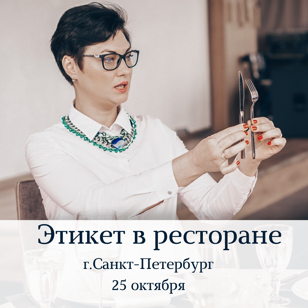 Этикет в ресторане