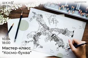 Космо-буква