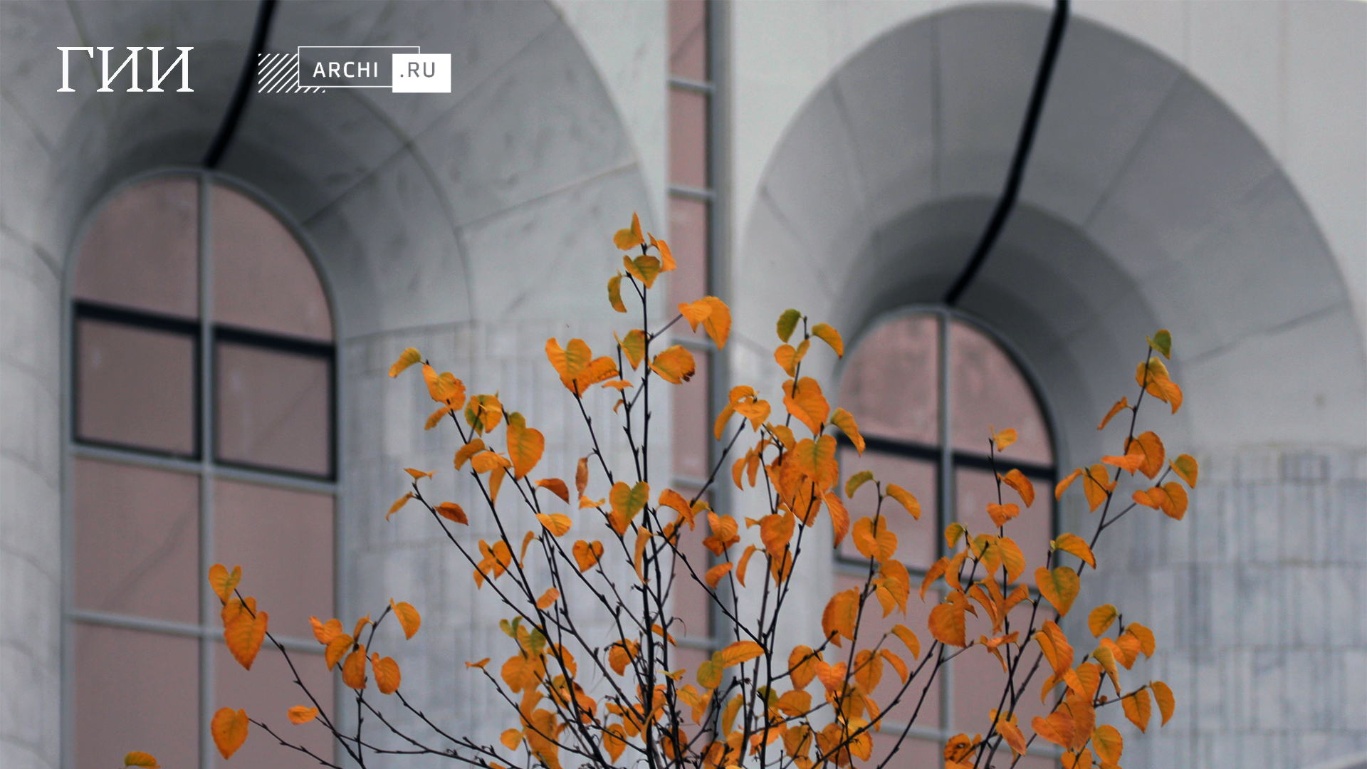 Практические методы сохранения авторских построек периода советского модернизма в современных условиях