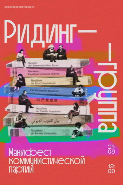 Ридинг по Коммунистическому Манифесту