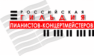 Российская гильдия пианистов-концертмейстеров