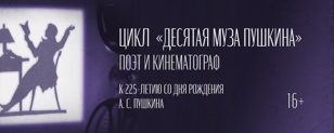 «Десятая муза Пушкина»: фильм «Онегин»