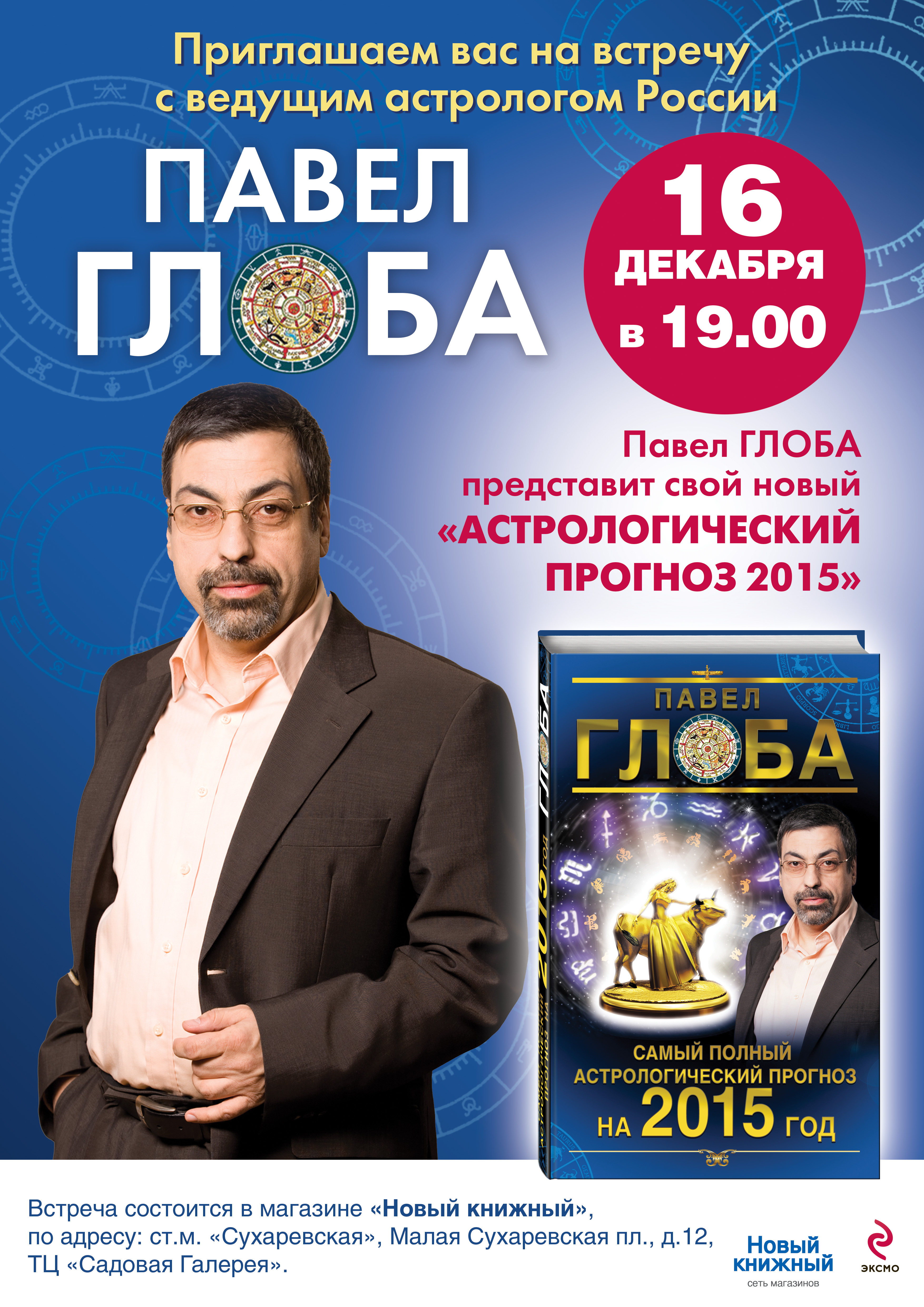 Прогнозы 2015 год. Глоба астролог. Астрологический прогноз.