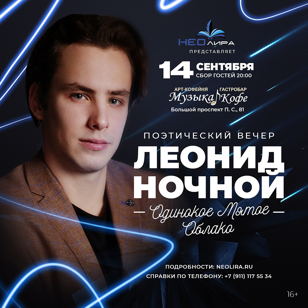 Сольный концерт Леонида Ночного «Одинокое мятое облако»