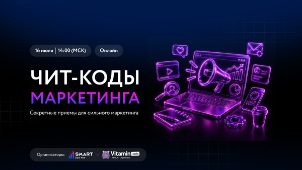 Конференция "Чит-коды маркетинга"