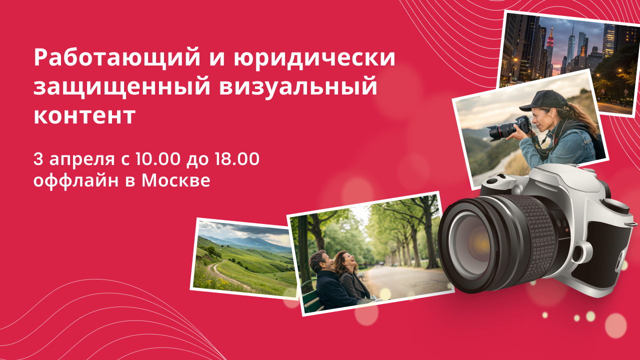 Работающий и юридически защищенный визуальный контент