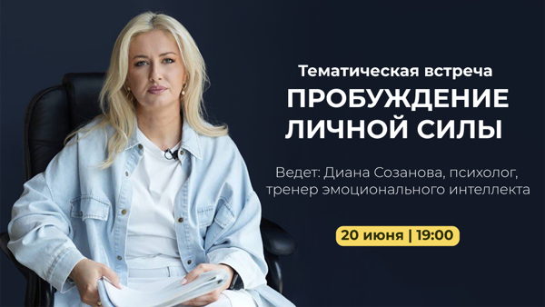 Тематическая встреча "Пробуждение личной силы"