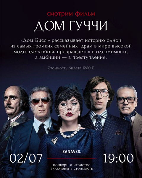 «Дом Гуччи». Смотрим кино в особняке Балинского