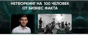 Нетворкинг для предпринимателей