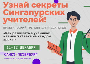 УЗНАЙ СЕКРЕТЫ СИНГАПУРСКИХ УЧИТЕЛЕЙ: Тренинг по развитию навыков XXI века у школьников по Сингапурским методикам