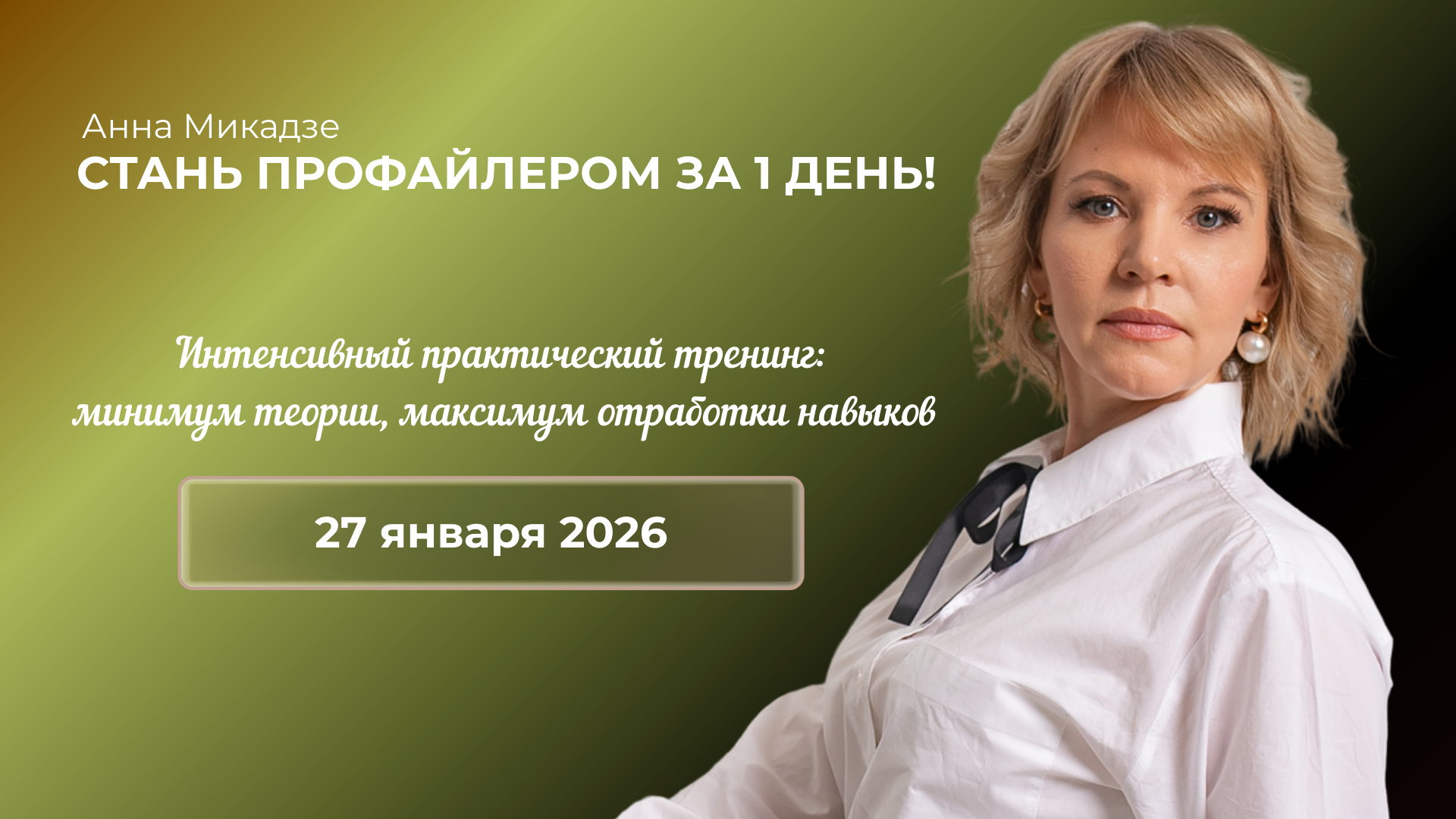 Практический тренинг "Стань профайлером за 1 день!"