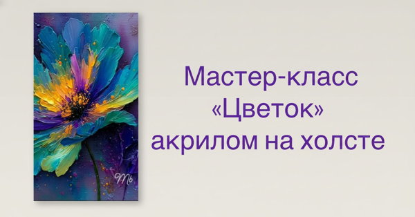 Мастер-класс по живописи «Интерьерная картина» с 18.00-21.00