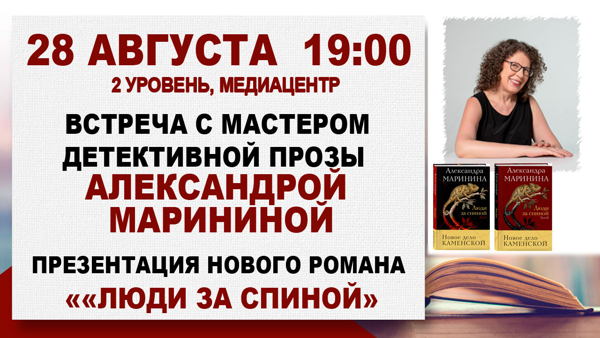 «Люди за спиной»: встреча с мастером детективной прозы Александрой Марининой