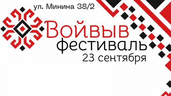 Войвыв фестиваль