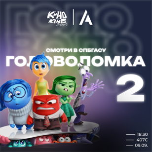 Головоломка 2