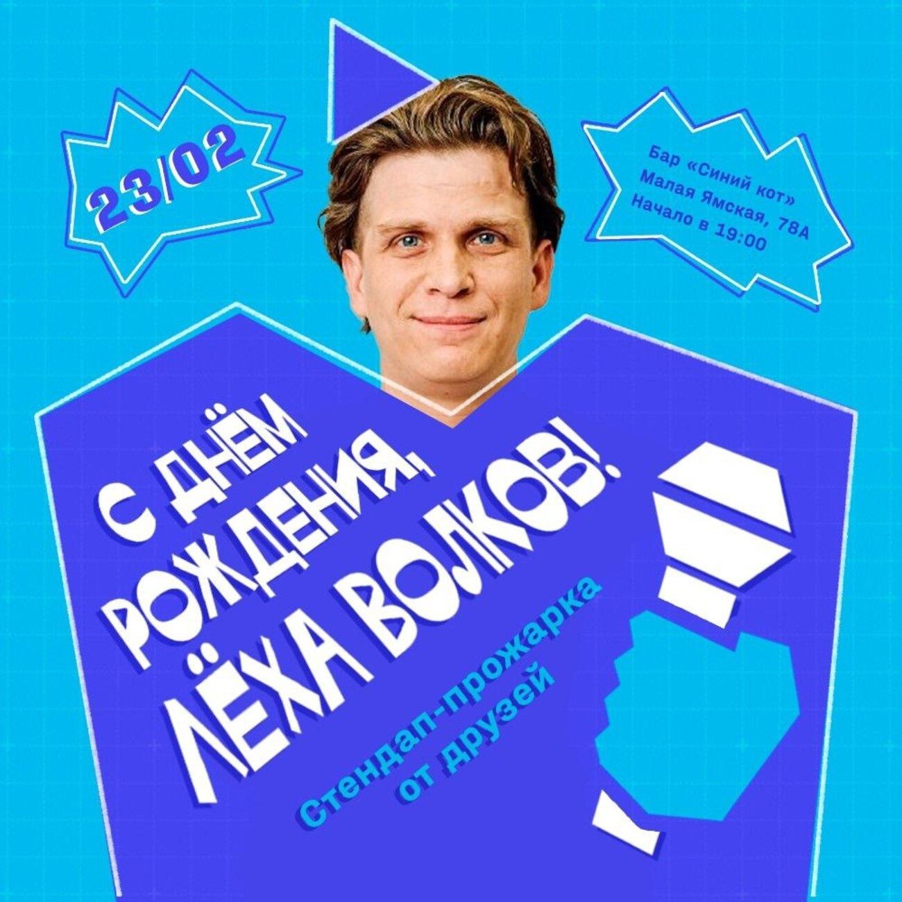 Стендап и прожарка Алексея Волкова