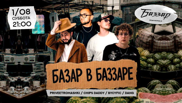 СУББОТА | БАЗАР В БАЗЗАРЕ