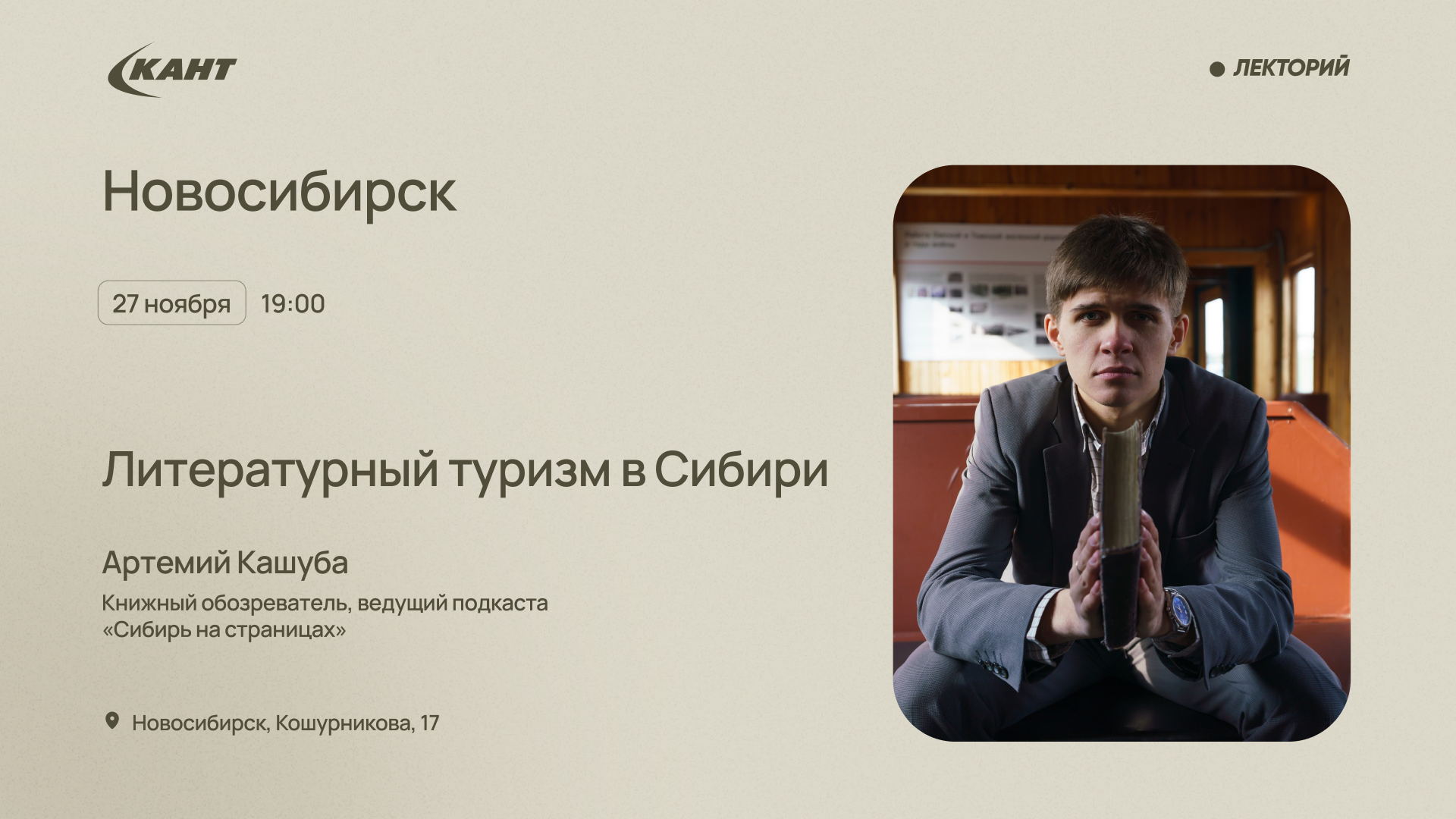 27 ноября 19:00 Новосибирск. Литературный туризм в Сибири