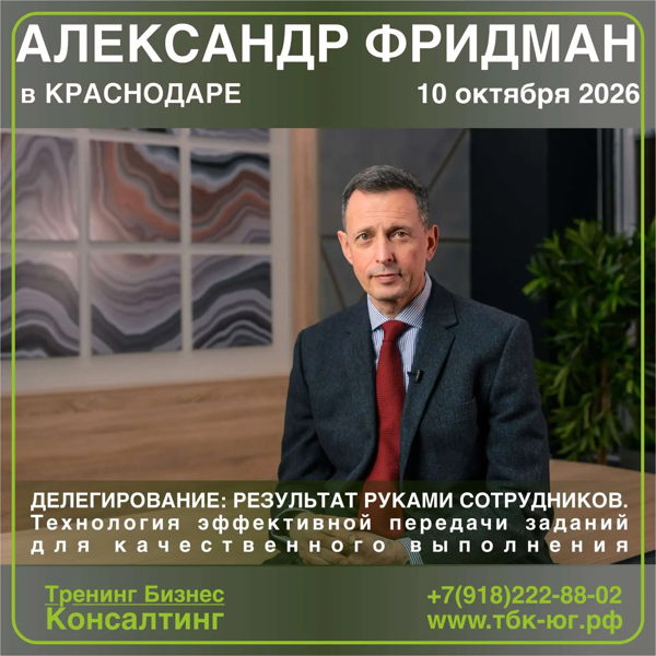 2026 г. Семинар Александра Фридмана: "ДЕЛЕГИРОВАНИЕ: РЕЗУЛЬТАТ РУКАМИ СОТРУДНИКОВ. Технология эффективной передачи заданий для качественного выполнения"