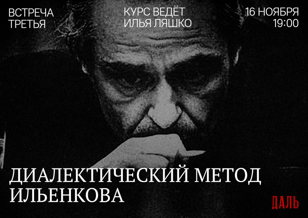 Диалектический метод Ильенкова