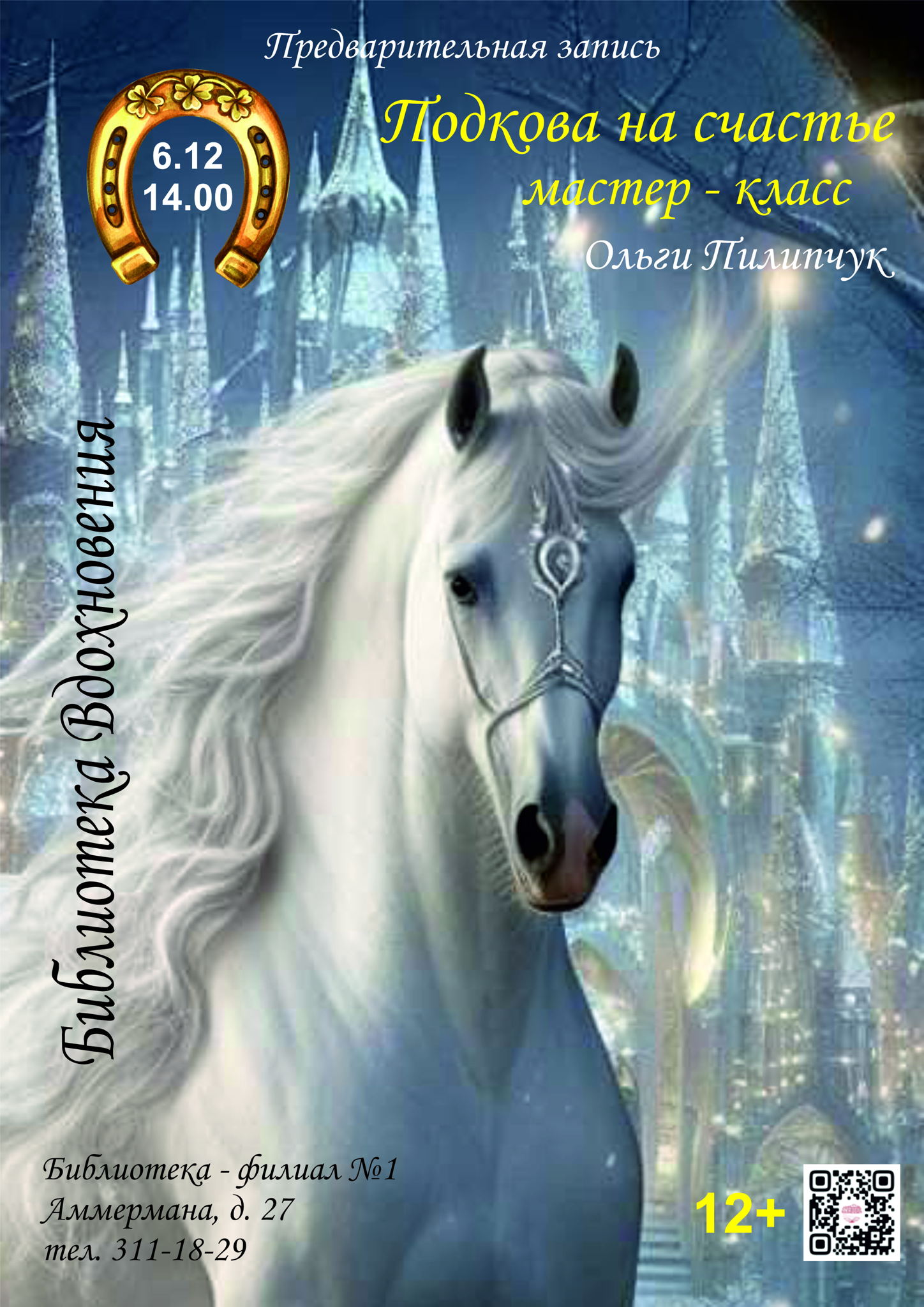 Подкова на счастье