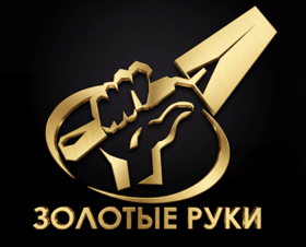 ЗОЛОТЫЕ РУКИ