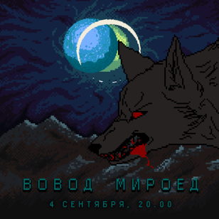 WOWOD | MIROED | 04.09 • Санкт-Петербург