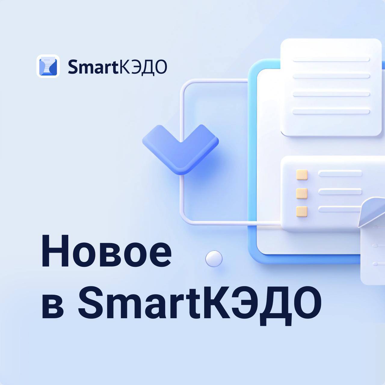 Быть в авангарде изменений легко вместо с SmartКЭДО