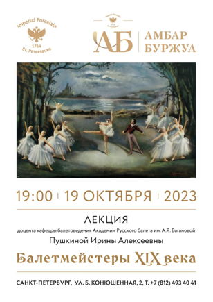 Лекция "Балетмейстеры XIX века"