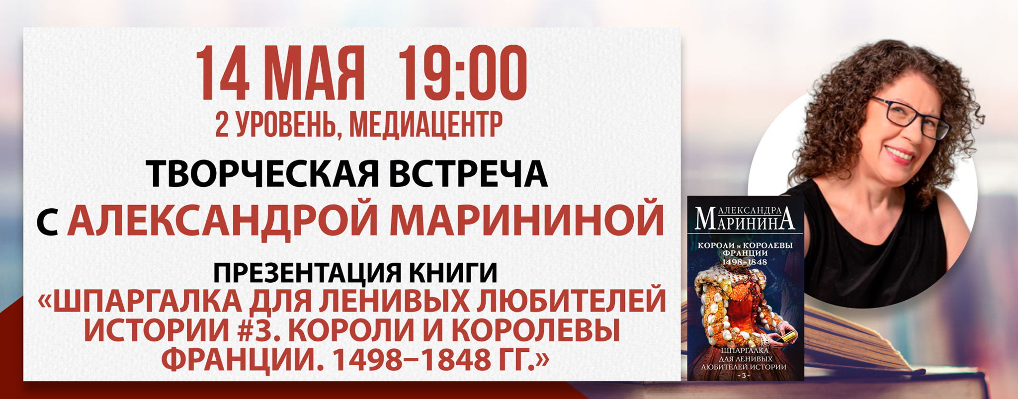 Творческая встреча с Александрой Марининой