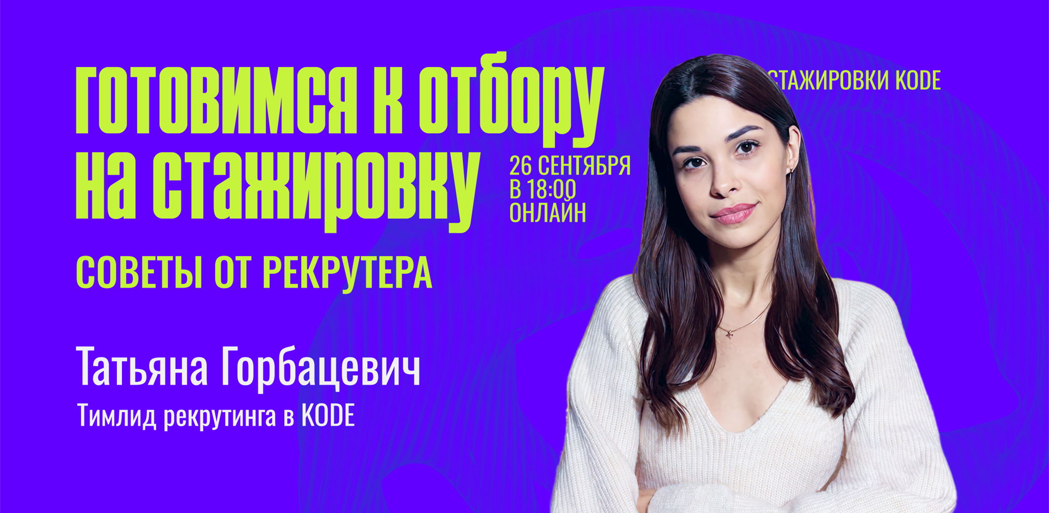 Как подготовиться к отбору на стажировку: советы от рекрутера