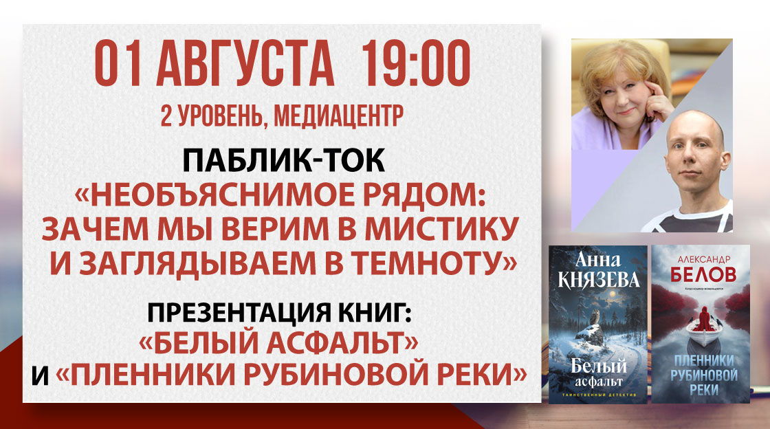 Паблик-ток «Необъяснимое рядом: зачем мы верим в мистику и заглядываем в темноту»