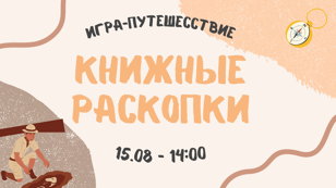 Игра-путешествие «Книжные раскопки»