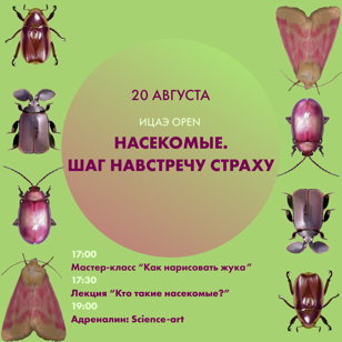 ИЦАЭ OPEN: НАСЕКОМЫЕ