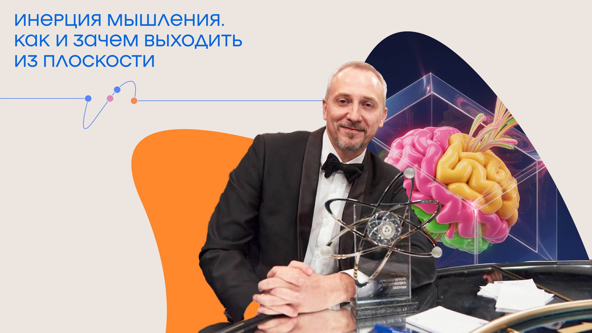 Интерактивная лекция "Инерция мышления. Как и зачем выходить из плоскости”