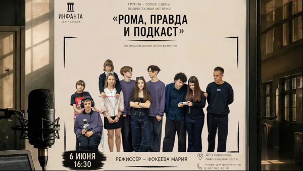 Рома, правда и подкаст