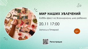 Мир наших увлечений