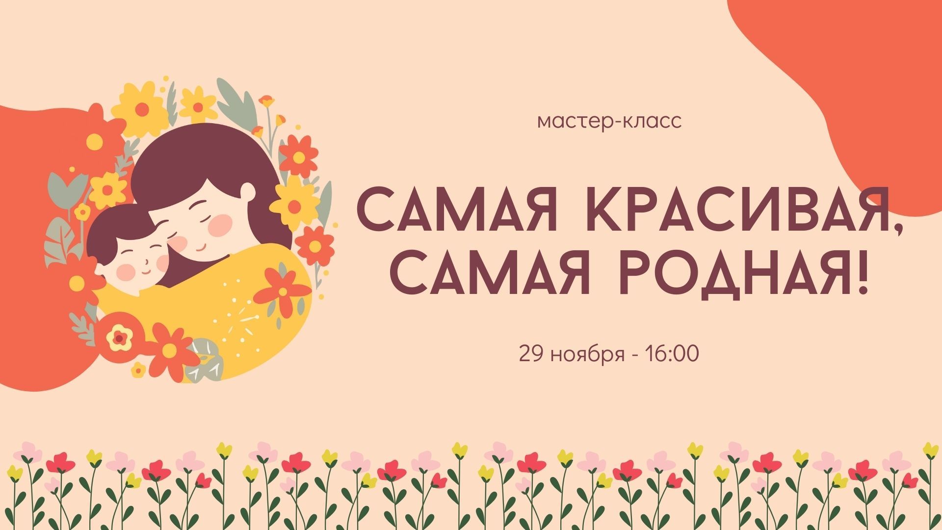 Мастер-класс «Самая красивая, самая родная!»