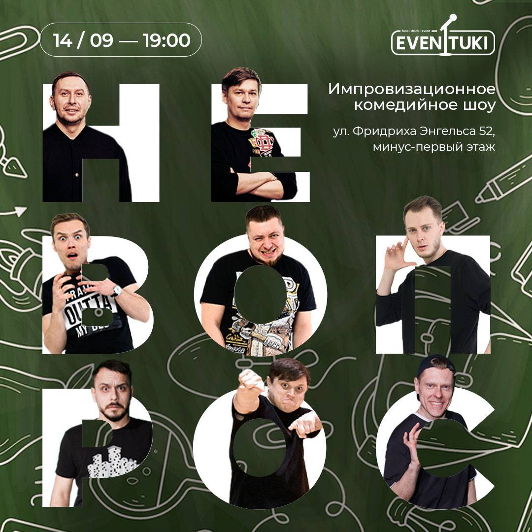 Не вопрос
