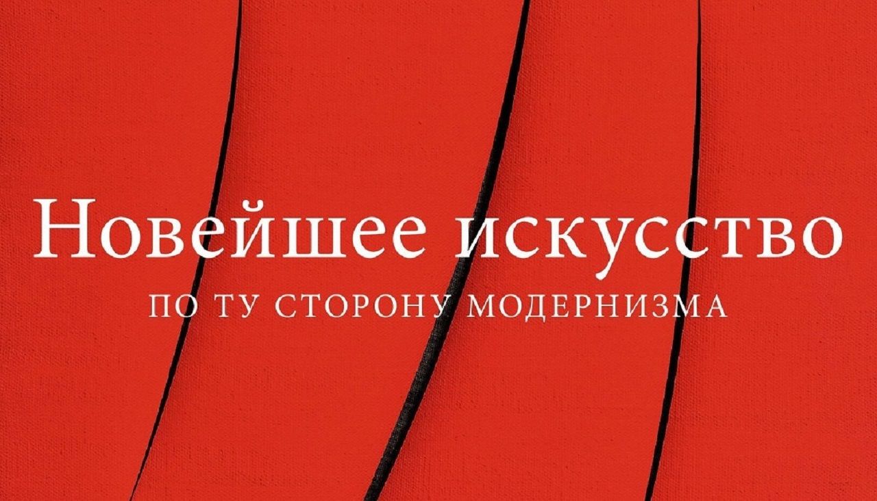 Новейшее искусство: по ту сторону модернизма
