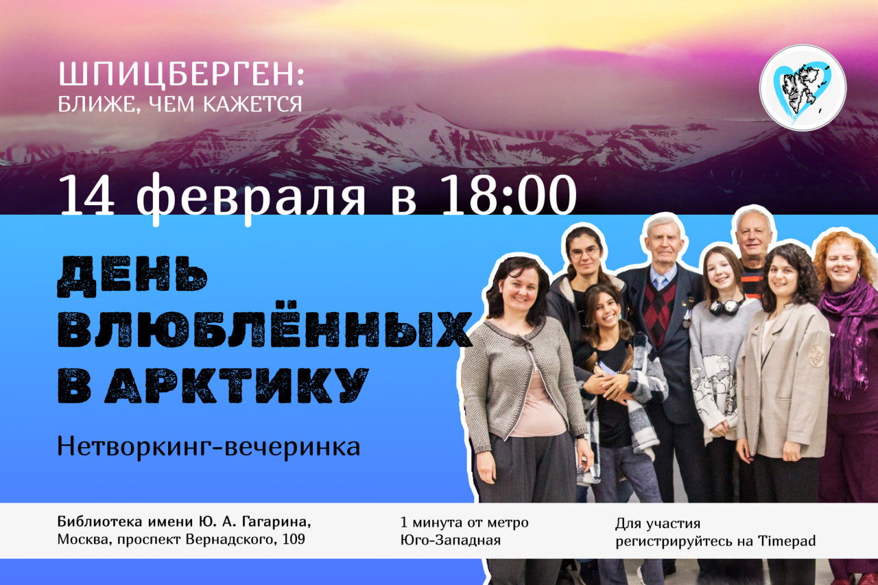 День влюбленных в Арктику. Нетворкинг-вечеринка