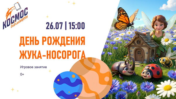 День рождения жука-носорога