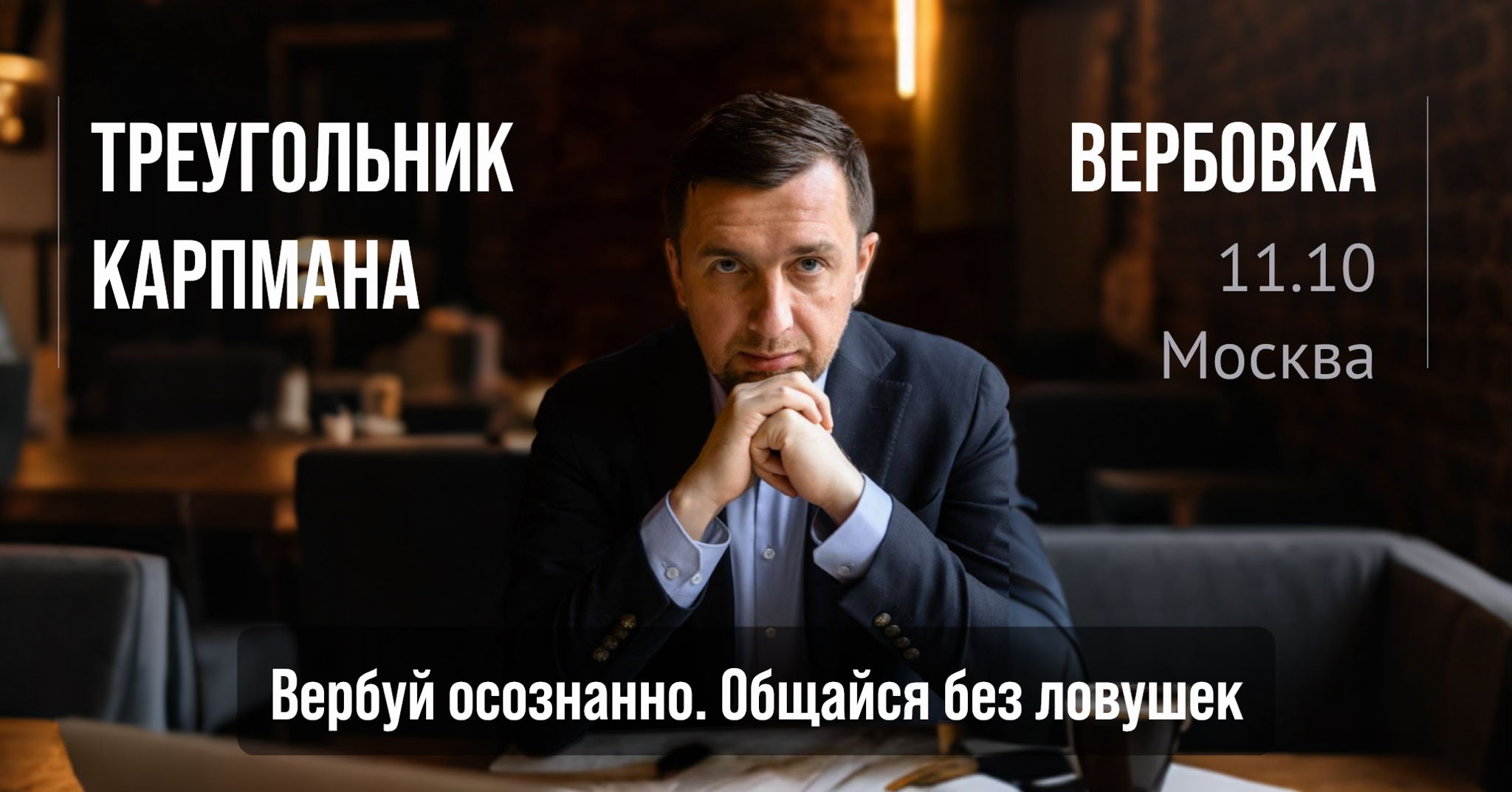 Двойной тренинг Александра Герасимова: «Вербовка» и «Треугольник Карпмана»